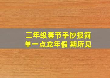 三年级春节手抄报简单一点龙年假 期所见